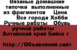 Вязаные домашние тапочки, выполненные из фрагментов. › Цена ­ 600 - Все города Хобби. Ручные работы » Обувь ручной работы   . Алтайский край,Бийск г.